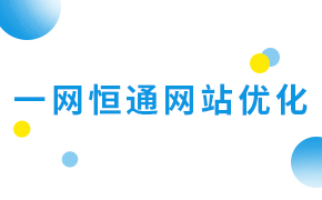 网站优化 一网恒通企业名片